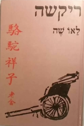 ריקשה / קורותיו של גורר הריקשה סיאנג-דזה "הגמל"