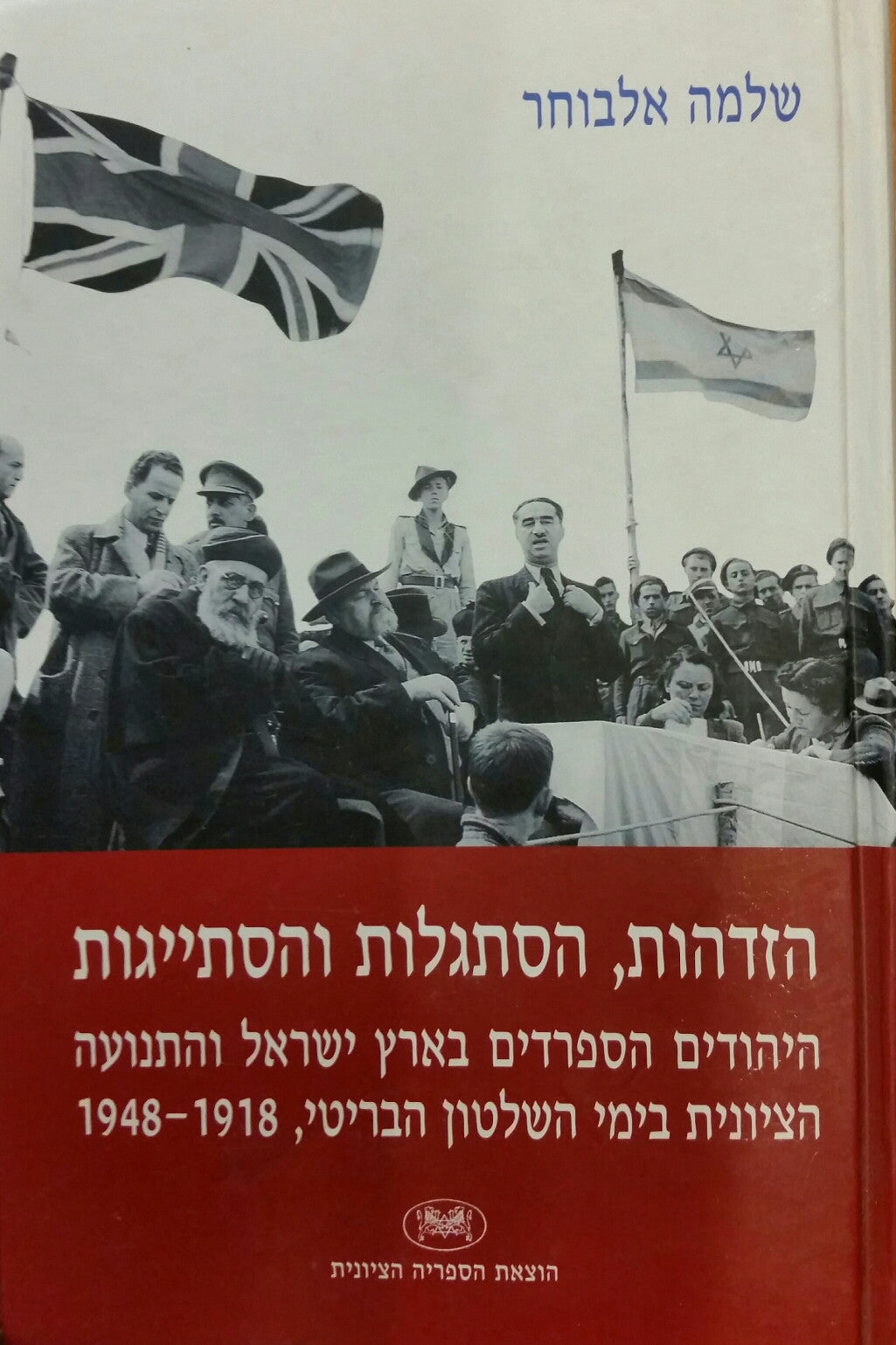 הזדהות, הסתגלות והסתייגות/ היהודים הספרדים בארץ ישראל והתנועה הציונית בימי השלטון הבריטי, 1948-1918