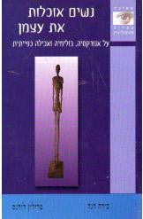 נשים אוכלות את עצמן / על אנורקסיה, בולמיה ואכילה כפייתית