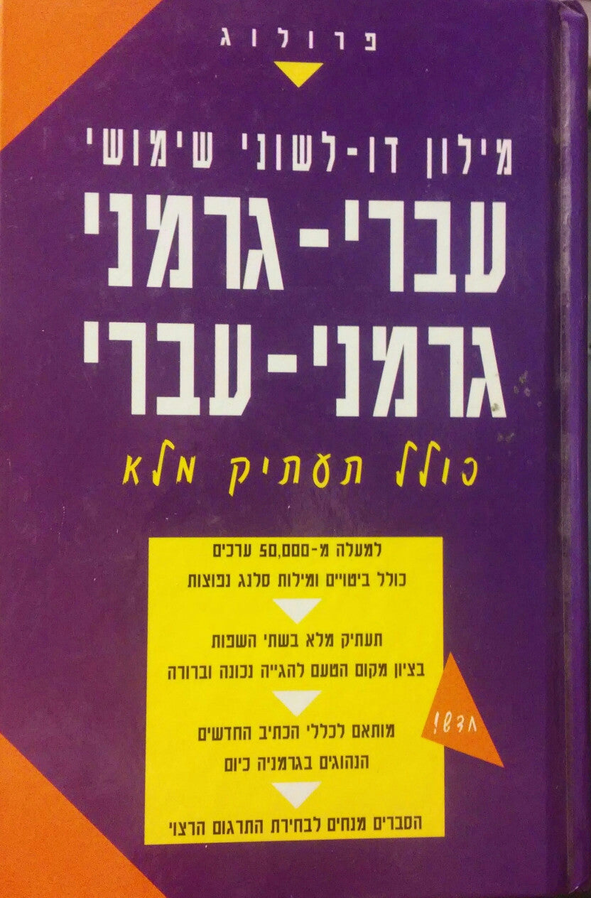 מילון דו-לשוני שימושי עברי-גרמני, גרמני-עברי : כולל תעתיק מלא לפי כללי הכתיב החדשים בגרמנית / Praktisches zweisprachiges Wörterbuch Deutsch-Hebräisch, Hebräisch-Deutsch