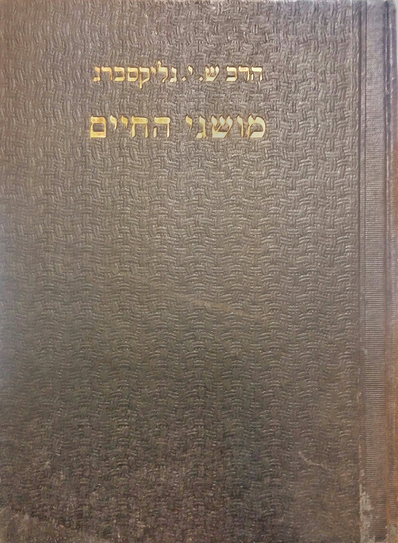 מושגי החיים/ לבירור מושגי מוסר, מדות ודעות בתורה וחיים