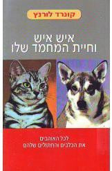 איש איש וחיית המחמד שלו