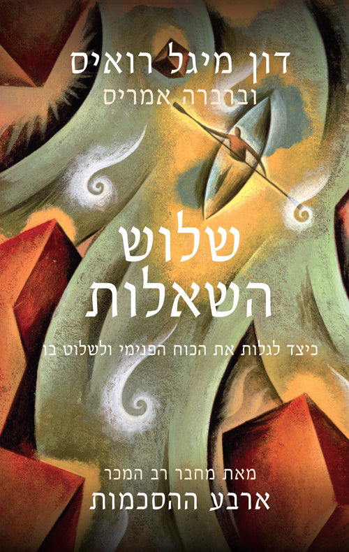 שלוש השאלות / כיצד לגלות את הכוח הפנימי ולשלוט בו