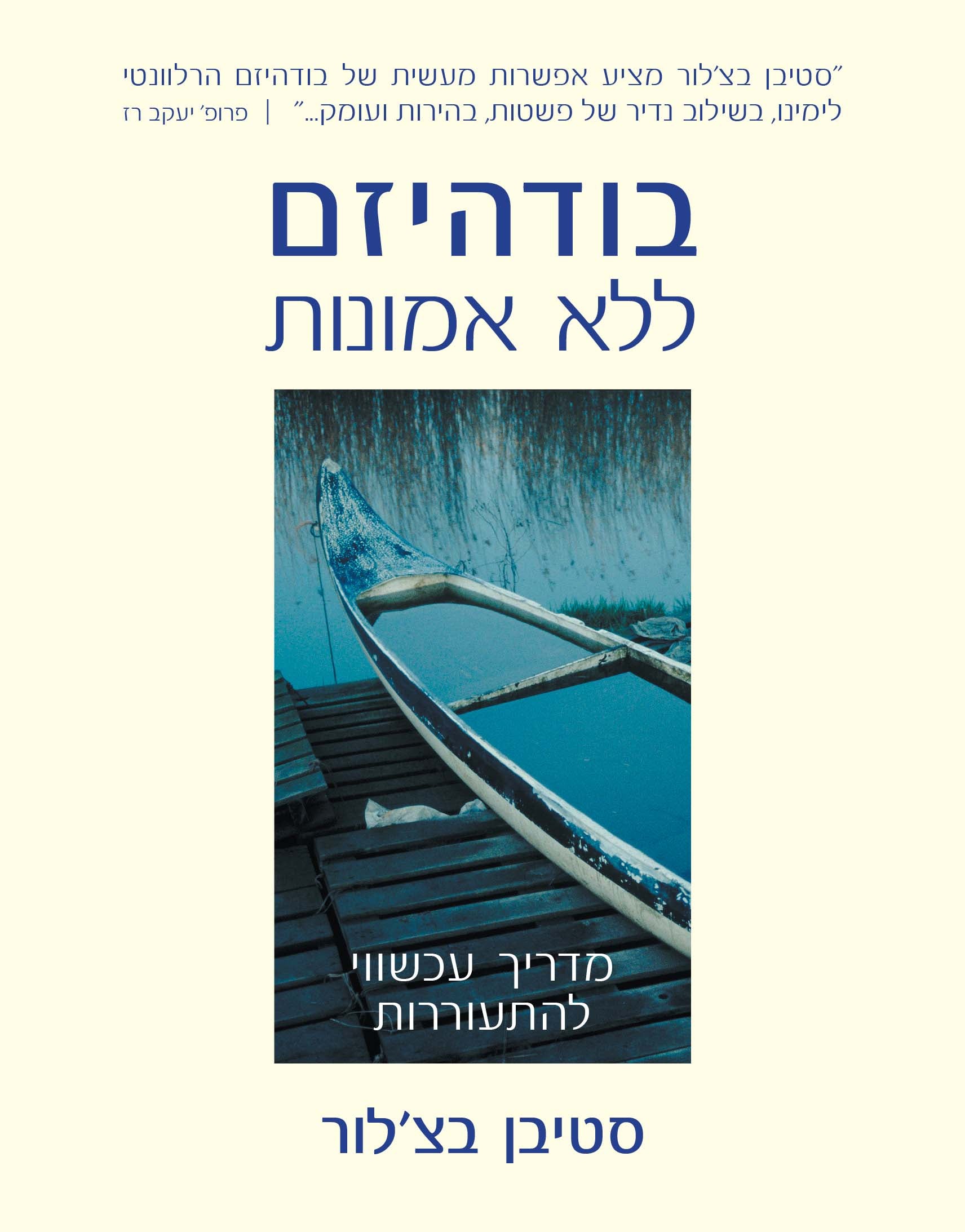 בודהיזם ללא אמונות / מדריך עכשווי להתעוררות