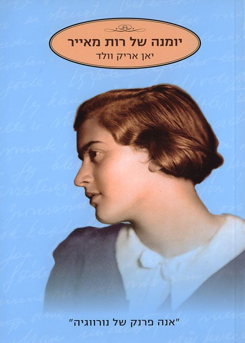 יומנה של רות מאייר