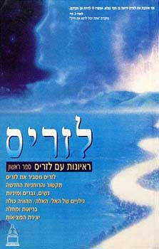 ראיונות עם לזריס / ספר ראשון