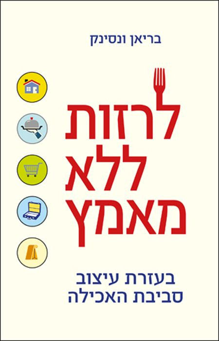 לרזות ללא מאמץ/ בעזרת עיצוב סביבת האכילה