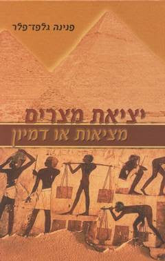יציאת מצרים: מציאות או דמיון (שמות א-טו)