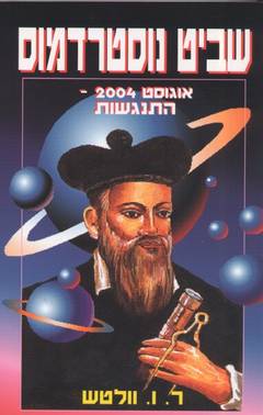 שביט נוסטרדמוס / אוגוסט 2004 - התנגשות