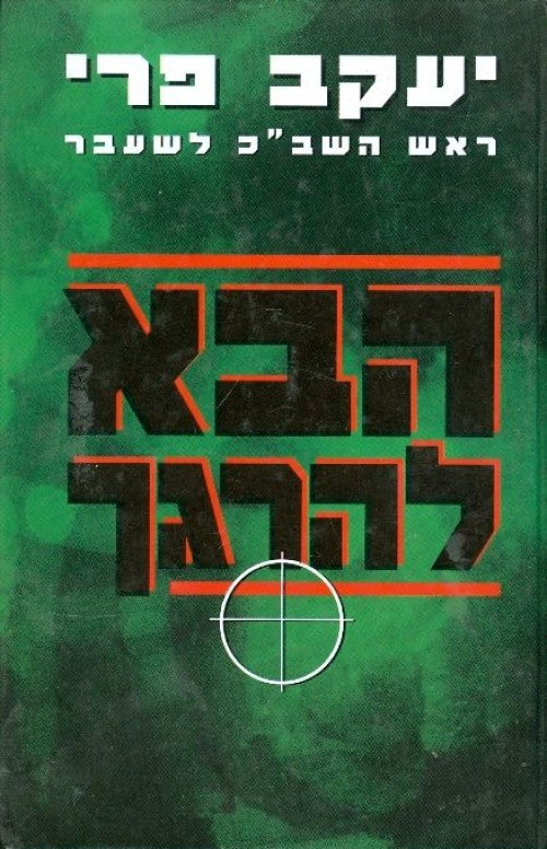הבא להרגך