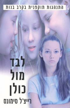 לבד מול כולן/ התנהגות תוקפנית בקרב בנות