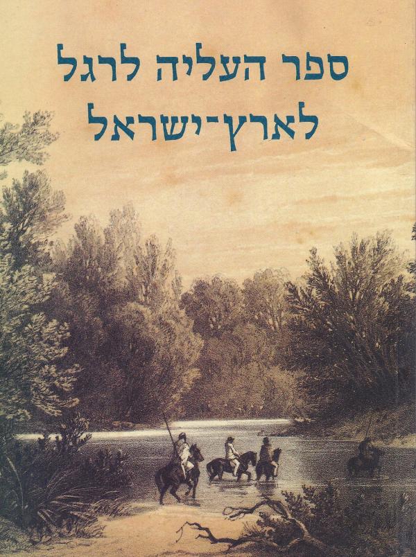 ספר העליה לרגל לארץ ישראל