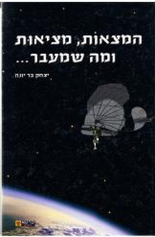 המצאות, מציאות ומה שמעבר...