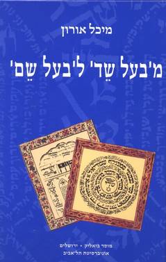 מבעל שד לבעל שם / שמואל פאלק הבעל שם מלונדון