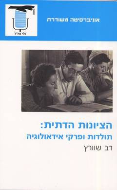הציונות הדתית/ תולדות ופרקי אידאולוגיה
