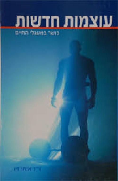 עוצמות חדשות / כושר במעגלי החיים