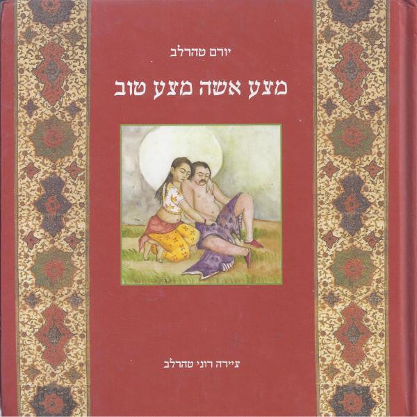 מצע אשה מצע טוב