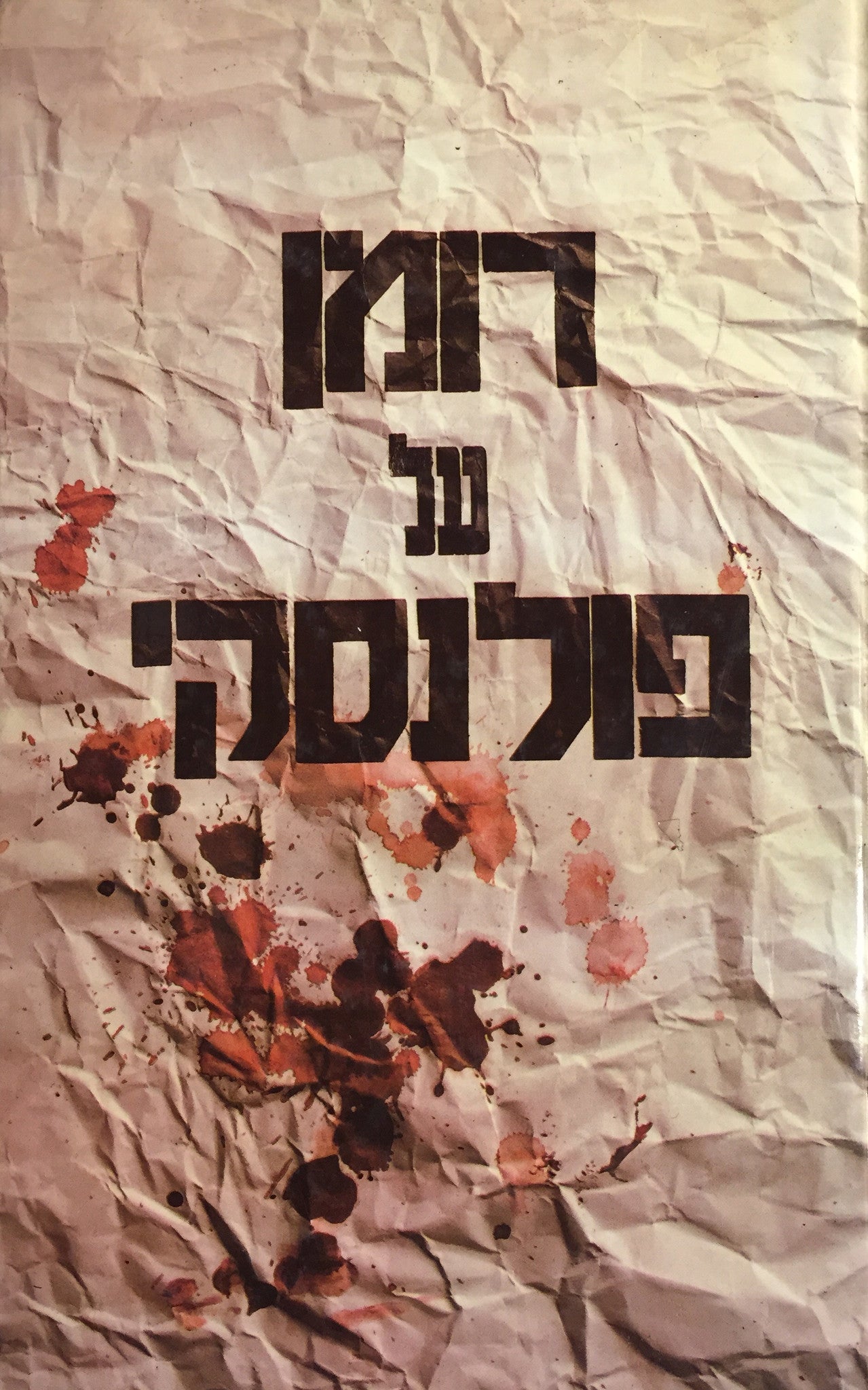 רומן על פולנסקי