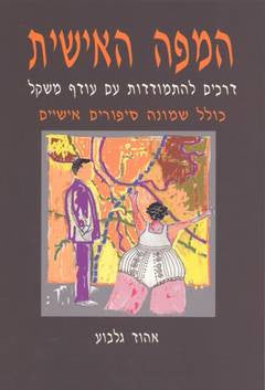 המפה האישית / דרכים להתמודד עם עודף משקל / כולל שמונה סיפורים אישיים