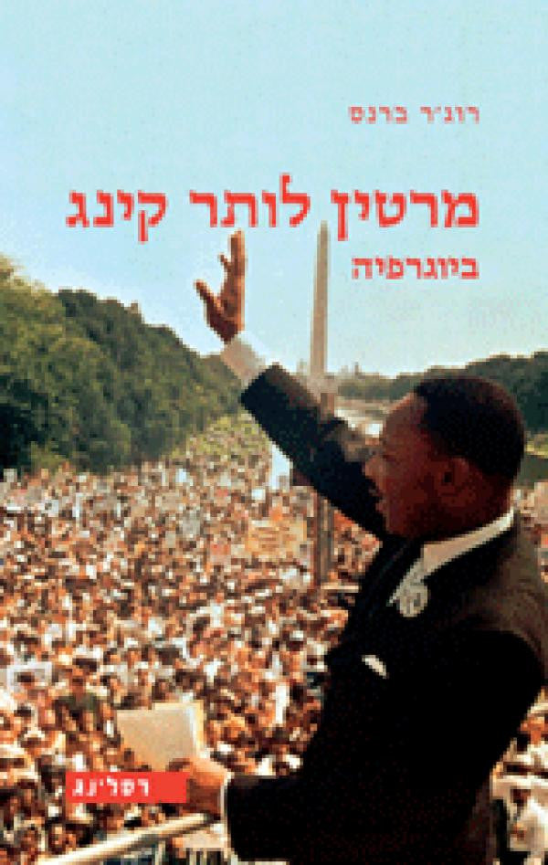 מרטין לותר קינג / ביוגרפיה
