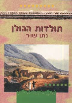 תולדות הגולן