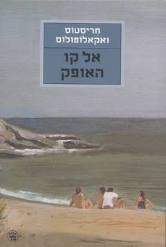 אל קו האופק / מיוונית: אמיר צוקרמן