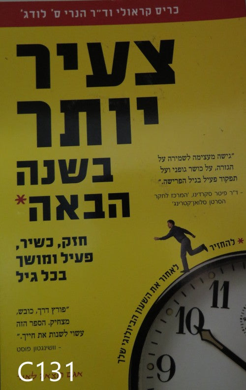 צעיר יותר בשנה הבאה / חזק, כשיר, פעיל ומושך בכל גיל