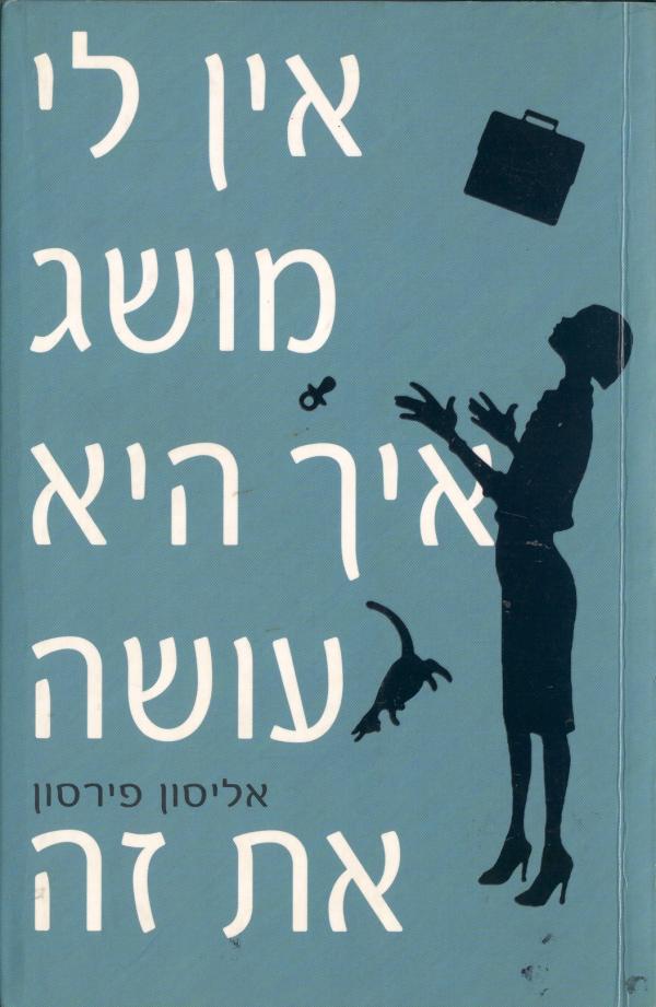 אין לי מושג איך היא עושה את זה