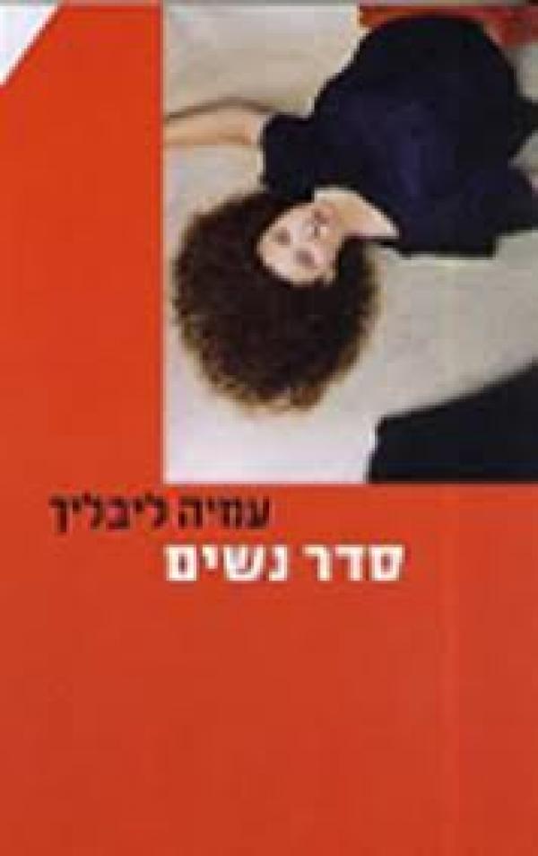 סדר נשים / סיפורי נשים במשפחה החדשה בישראל