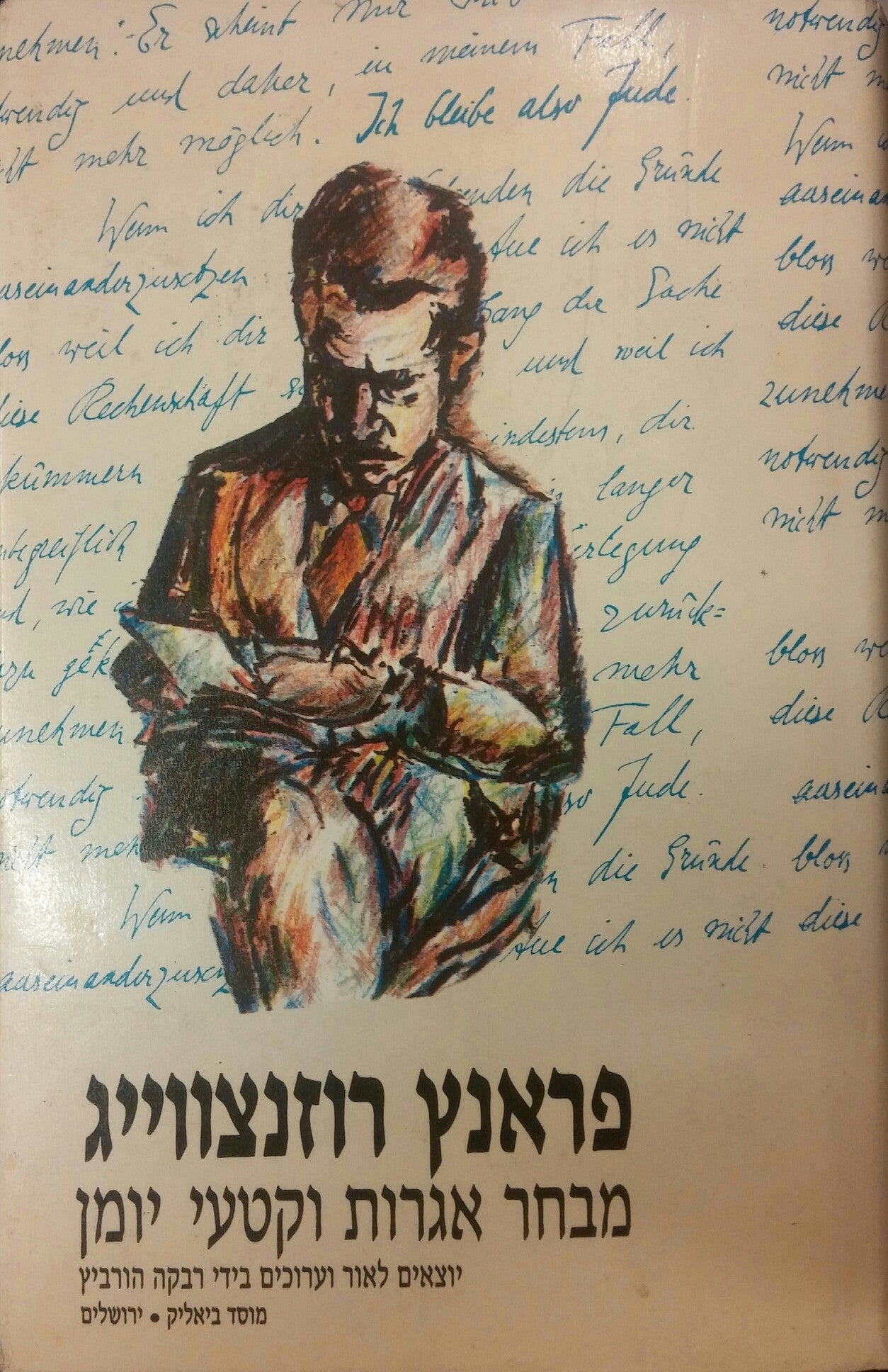 פראנץ רוזנצווייג: מבחר אגרות וקטעי יומן / יוצאים לאור וערוכים בידי רבקה הורביץ