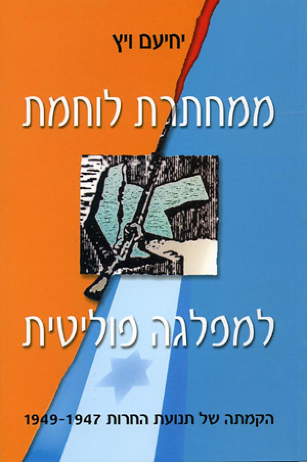 ממחתרת לוחמת למפלגה פוליטית / הקמתה של תנועת החרות 1947-1949