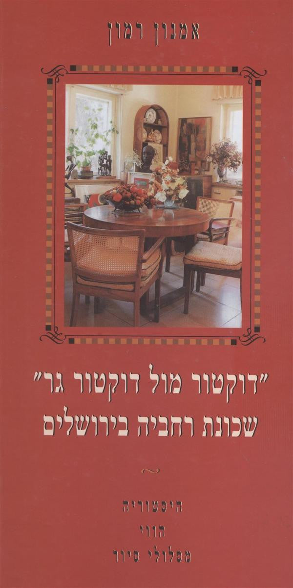 דוקטור מול דוקטור גר" / שכונת רחביה בירושלים"