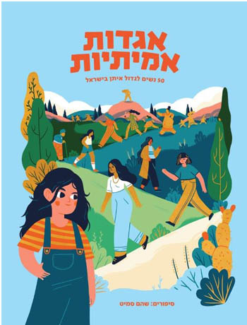 אגדות אמיתיות / 50 נשים לגדול איתן בישראל
