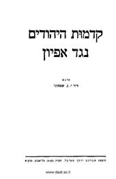 קדמות היהודים [נגד אפיון] / תרגם י. נ. שמחוני
