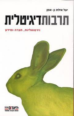 תרבות דיגיטלית / וירטואליות חברה ומידע