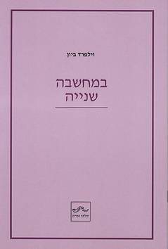 במחשבה שנייה