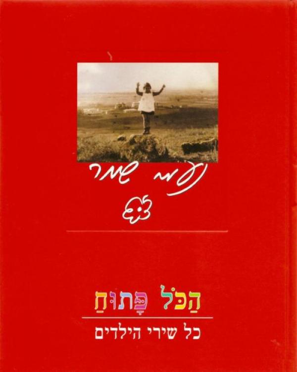 הכל פתוח / כל שירי הילדים
