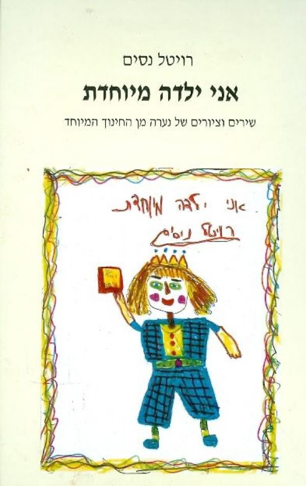 אני ילדה מיוחדת/ שירים וציורים של נערה מן החינוך המיוחד