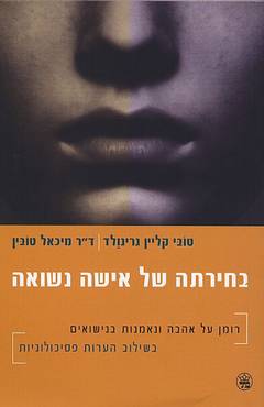 בחירתה של אישה נשואה / רומן על אהבה ונאמנות בנישואים בשילוב הערות פסיכולוגיות
