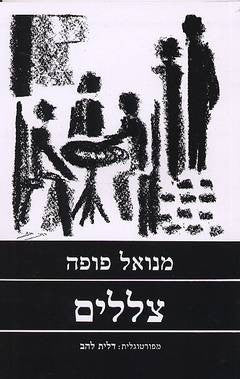 צללים