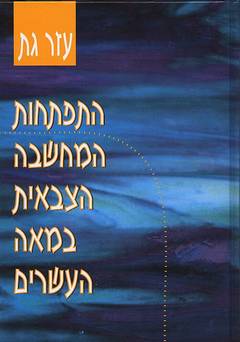 התפתחות המחשבה הצבאית במאה העשרים / פולר, לידל הארט, דואה, ומודרניסטים אחרים