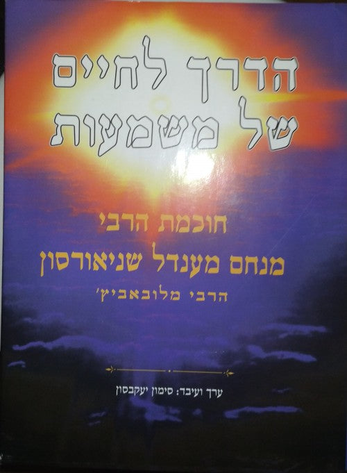הדרך לחיים של משמעות / חוכמת הרבי מנחם מענדל שניאורסון - הרבי מלובאביץ'