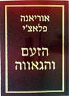 הזעם והגאווה