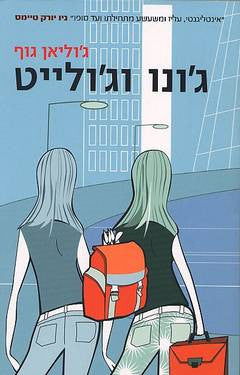 ג'ונו וג'ולייט