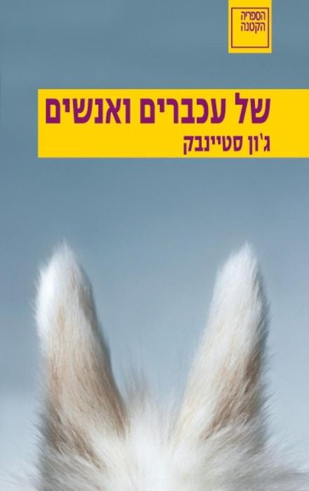 של עכברים ואנשים: נובלה / תרגום טל ניצן