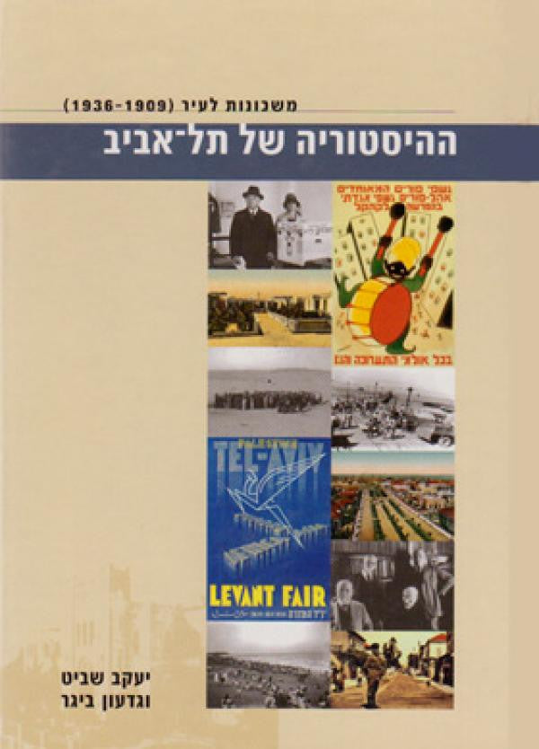 ההיסטוריה של תל אביב : משכונות לעיר (1909-1936)