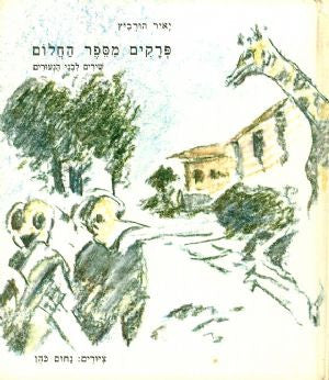 פרקים מספר החלום/ שירים לבני הנעורים