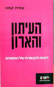 העיתון והארון / דפוסי תקשורת של הומואים