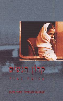 קרון הנשים