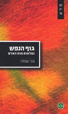 גוף הנפש / נפלאות מוח האדם